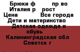 Брюки ф.Aletta пр-во Италия р.5 рост.110 › Цена ­ 2 500 - Все города Дети и материнство » Детская одежда и обувь   . Калининградская обл.,Советск г.